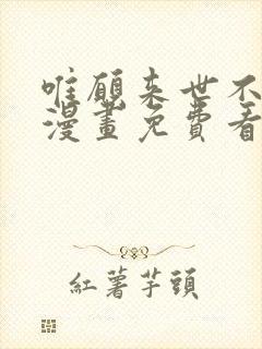 唯愿来世不相识漫画免费看全集