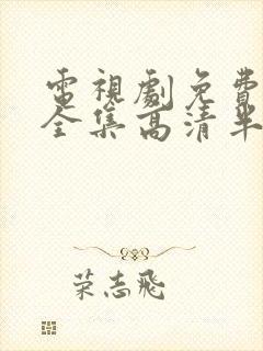 电视剧免费观看全集高清半暖时光