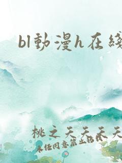 bl动漫h在线