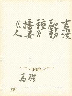 《播种欧吉桑与人妻》动漫第一集