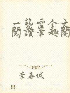 一簪雪全文免费阅读笔趣阁