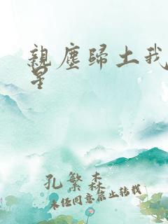 亲尘归土我以将星