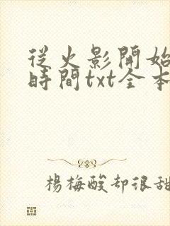 从火影开始掌控时间txt全本下载
