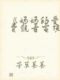 《妈妈的爱》免费观看电视剧