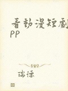 看动漫短剧的app