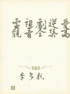 电视剧逆爱免费观看全集高清版12集