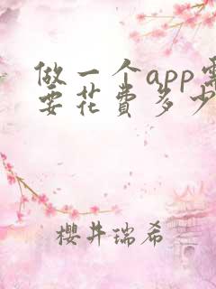 做一个app需要花费多少钱