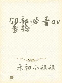 50部必看av番号