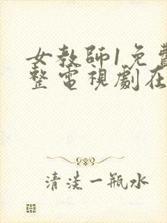 女教师1免费完整电视剧在线观看