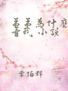 弟弟为什么这么看我 小说