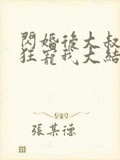 闪婚后大叔每天狂宠我大结局