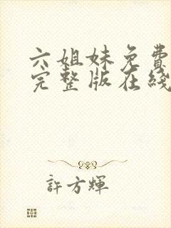 六姐妹免费全集完整版在线观看高清