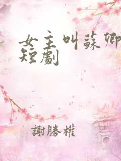 女主叫苏卿卿的短剧