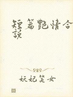短篇艳情合集小说