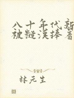 八十年代新婚后被糙汉捧着宠小说