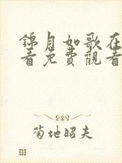 锦月如歌在线观看免费观看完整版