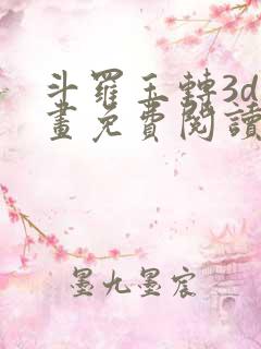 斗罗玉转3d漫画免费阅读入口在哪