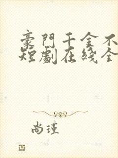 豪门千金不好惹短剧在线全集