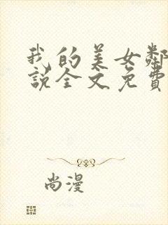 我的美女邻居小说全文免费阅读无广告