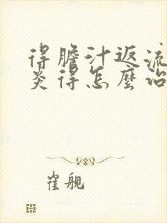 得胆汁返流性胃炎得怎么治