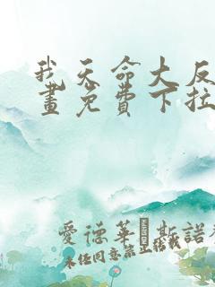 我天命大反派漫画免费下拉奇漫屋