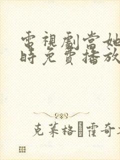 电视剧当她恋爱时免费播放全集