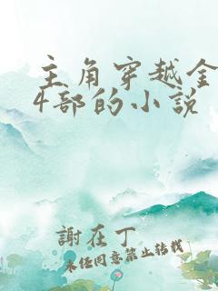 主角穿越金庸14部的小说