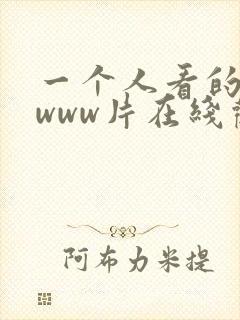 一个人看的高清www片在线观看