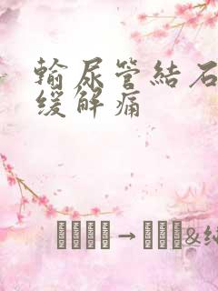 输尿管结石怎么缓解痛