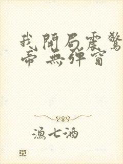 我开局震惊了女帝 无弹窗