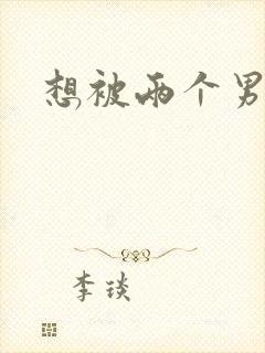 想被两个男人插