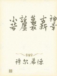 小说万古神帝张若尘最新章节阅读