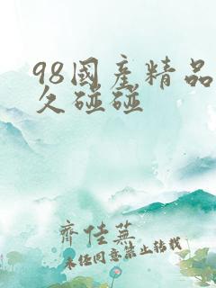 98国产精品久久碰碰