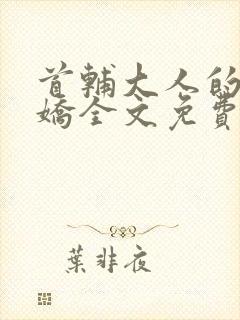 首辅大人的掌中娇全文免费阅读