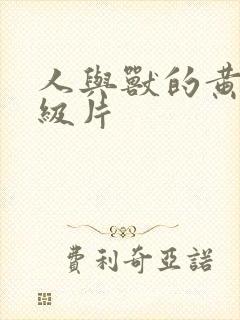 人与兽的黄色一级片