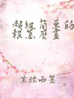 超级简单的手抄报怎么画