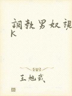 调教男奴视频vk