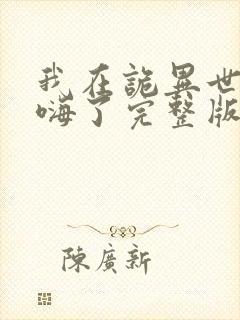 我在诡异世界玩嗨了完整版全集