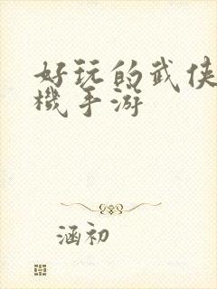 好玩的武侠类单机手游