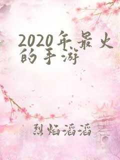 2020年最火的手游