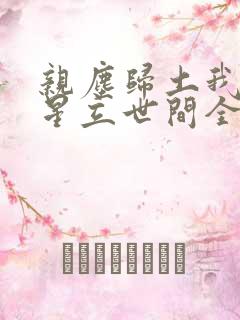 亲尘归土我以将星立世间全集完整版