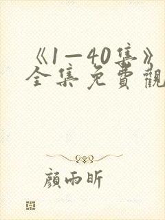 《1—40集》全集免费观看