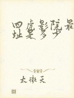 四虎影院最新网址是多少