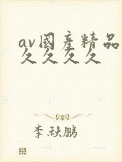 av国产精品久久久久久