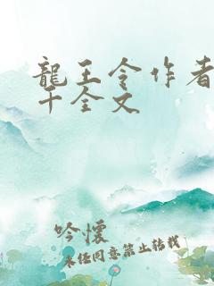 龙王令作者韩三千全文