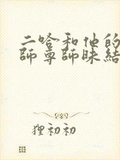 二哈和他的白猫师尊师昧结局
