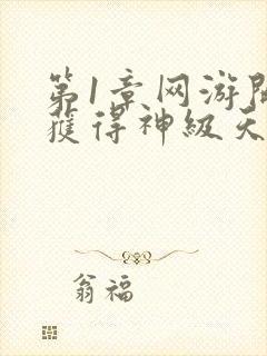 第1章网游开局获得神级天赋