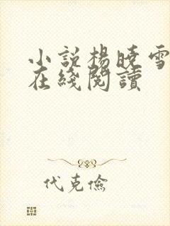 小说杨晓雪陈阳在线阅读