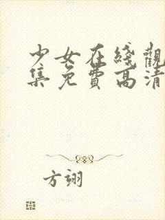 少女在线观看全集免费高清