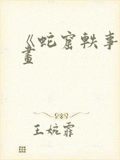 《蛇窟轶事》漫画